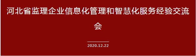 運用信息科技建設企業(yè)全產(chǎn)業(yè)鏈——承德城建在河北省監(jiān)理信息化經(jīng)驗交流會上發(fā)言(圖2) 運用信息科技建設企業(yè)全產(chǎn)業(yè)鏈——承德城建在河北省監(jiān)理信息化經(jīng)驗交流會上發(fā)言(圖2)