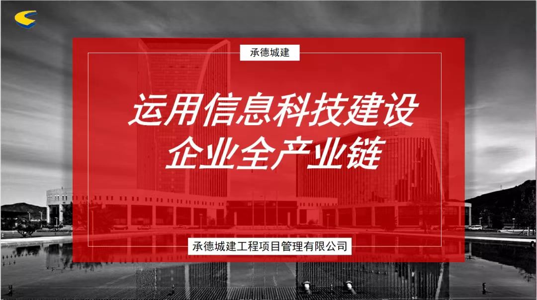 運用信息科技建設企業(yè)全產(chǎn)業(yè)鏈——承德城建在河北省監(jiān)理信息化經(jīng)驗交流會上發(fā)言(圖3) 運用信息科技建設企業(yè)全產(chǎn)業(yè)鏈——承德城建在河北省監(jiān)理信息化經(jīng)驗交流會上發(fā)言(圖3)